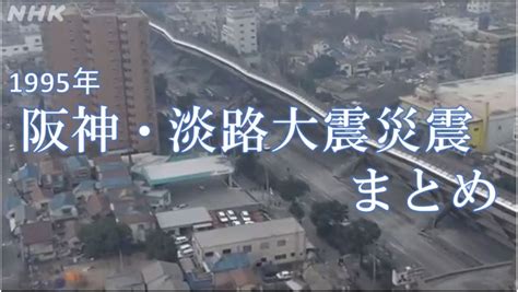 1995 年|1995年 阪神・淡路大震災 まとめ